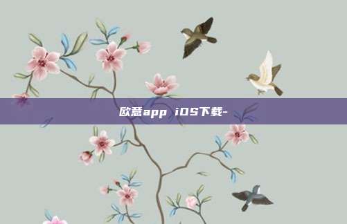 欧意app iOS下载-