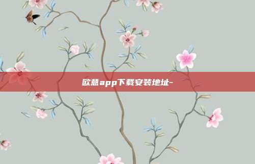 欧意app下载安装地址-