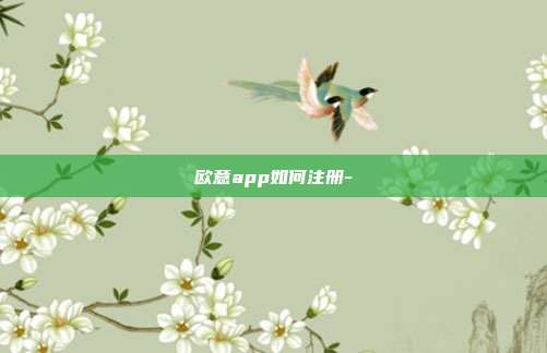 欧意app如何注册-