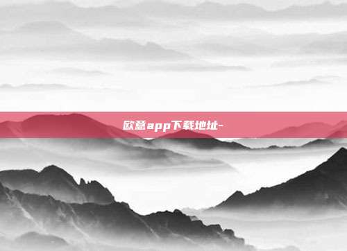 欧意app下载地址-