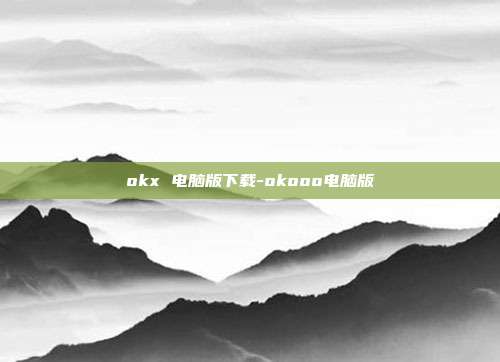 okx 电脑版下载-okooo电脑版