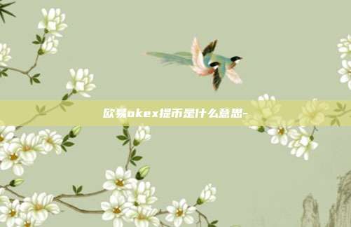 欧易okex提币是什么意思-