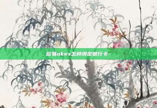 欧易okex怎样绑定银行卡-