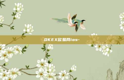 OKEX欧易网ios-