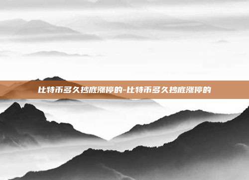 比特币多久抄底涨停的-比特币多久抄底涨停的