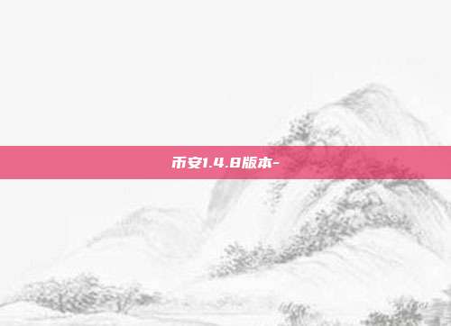 币安1.4.8版本-