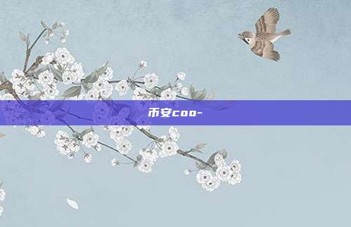 币安coo-