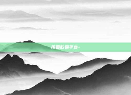 币圈欧易平台-