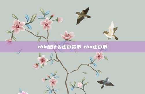 thb是什么虚拟货币-ths虚拟币