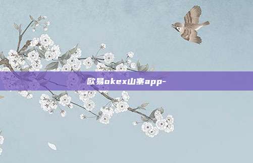 欧易okex山寨app-