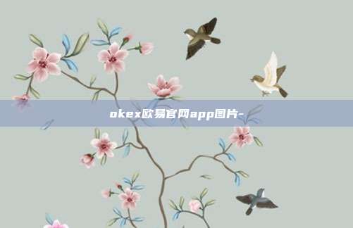 okex欧易官网app图片-