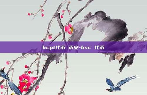 bcpt代币 币安-bsc 代币