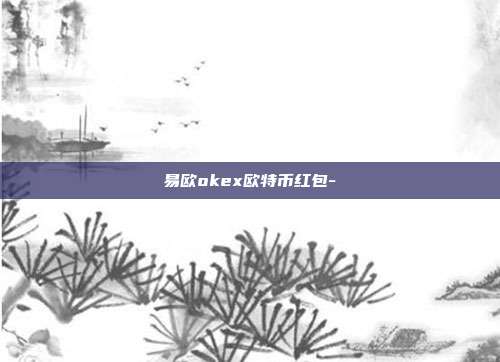 易欧okex欧特币红包-