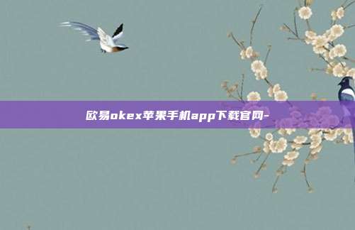 欧易okex苹果手机app下载官网-