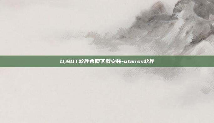 U,SDT软件官网下载安装-utmiss软件