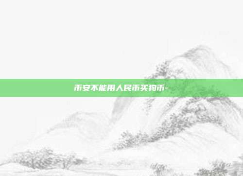 币安不能用人民币买狗币-