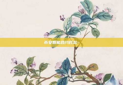 币安智能合约打款-