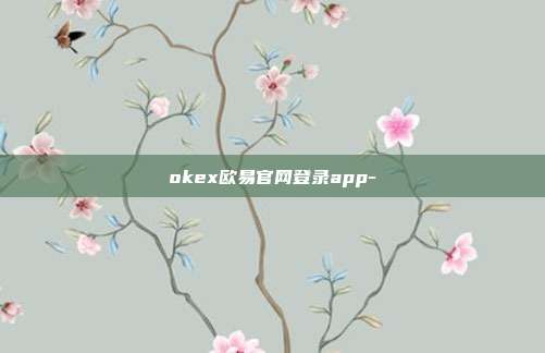 okex欧易官网登录app-