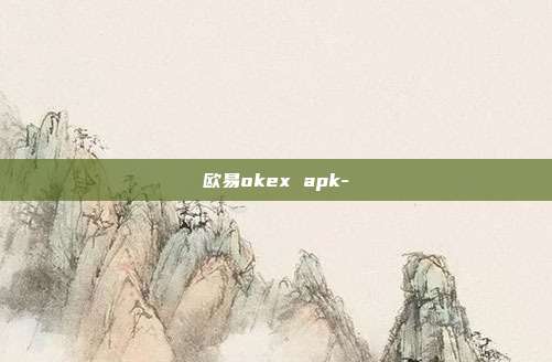 欧易okex apk-