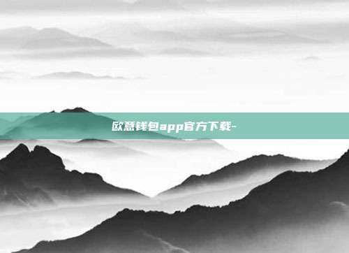 欧意钱包app官方下载-