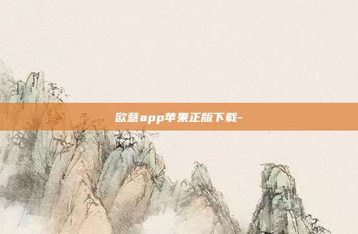 欧意app苹果正版下载-