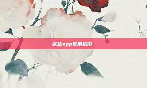 欧意app使用指南-