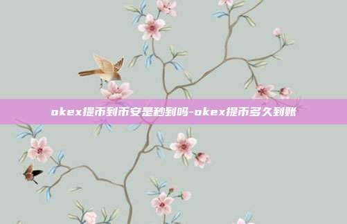 okex提币到币安是秒到吗-okex提币多久到账