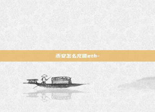 币安怎么充值eth-