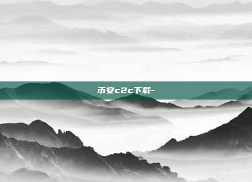 币安c2c下载-