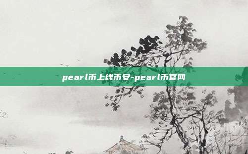 pearl币上线币安-pearl币官网