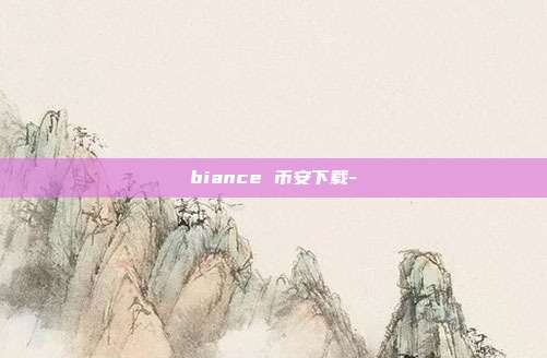 biance 币安下载-