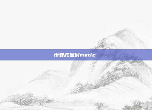 币安跨链到matic-