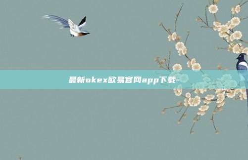 最新okex欧易官网app下载-