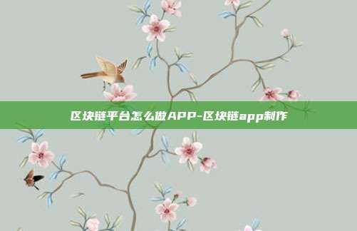 区块链平台怎么做APP-区块链app制作