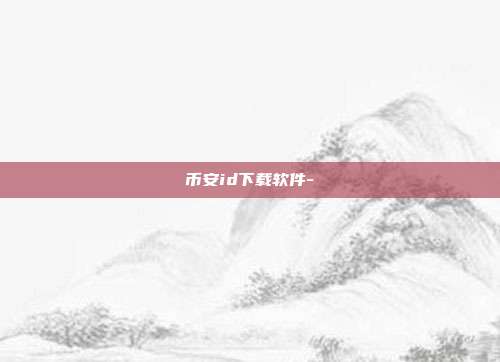 币安id下载软件-