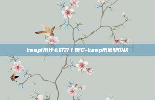 keepi币什么时候上币安-keep币最新价格