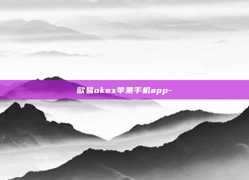 欧易okex苹果手机app-