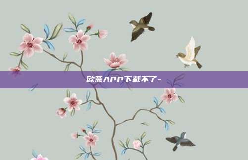 欧意APP下载不了-