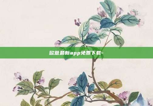 欧意最新app免费下载-