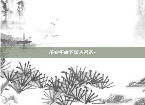 币安年底下架人名币-