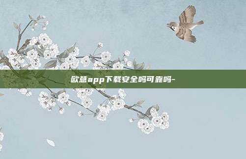 欧意app下载安全吗可靠吗-