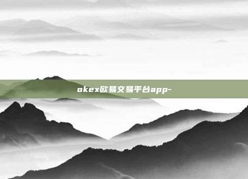 okex欧易交易平台app-