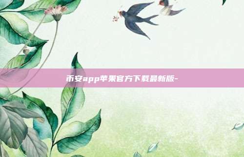 币安app苹果官方下载最新版-