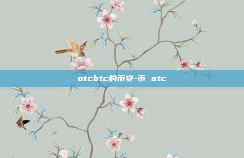 otcbtc的币安-币 otc