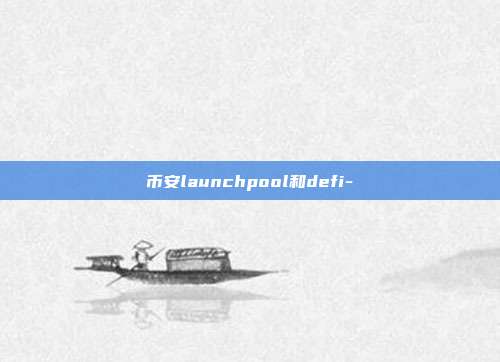 币安launchpool和defi-