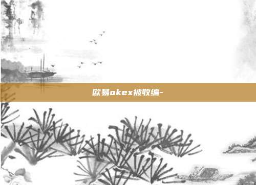 欧易okex被收编-