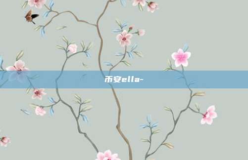 币安ella-