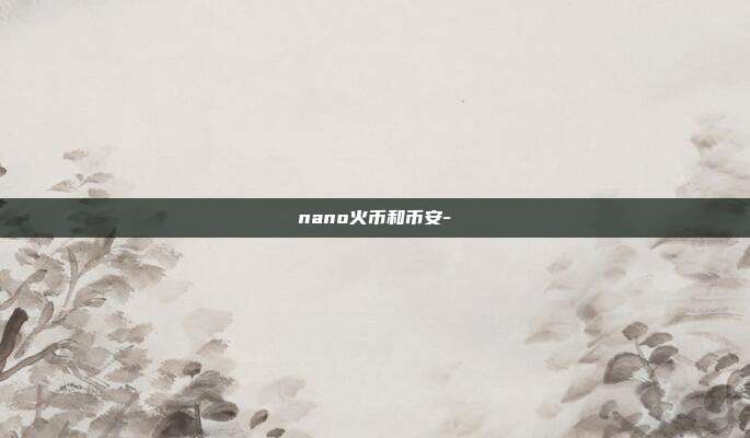 nano火币和币安-