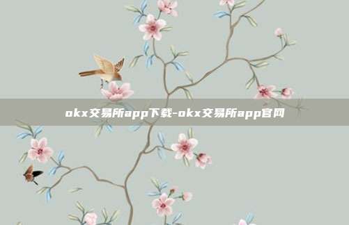 okx交易所app下载-okx交易所app官网