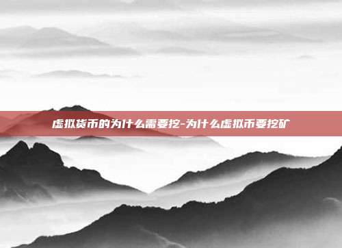 虚拟货币的为什么需要挖-为什么虚拟币要挖矿